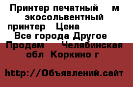  Принтер печатный 1,6м экосольвентный принтер › Цена ­ 342 000 - Все города Другое » Продам   . Челябинская обл.,Коркино г.